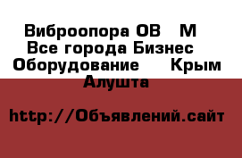 Виброопора ОВ 31М - Все города Бизнес » Оборудование   . Крым,Алушта